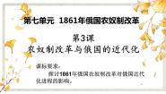 高中历史人教版 (新课标)选修1 历史上重大改革回眸第七单元 1861年俄国农奴制改革3 农奴制改革与俄国的近代化课堂教学课件ppt