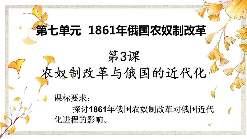 第3课 农奴制改革与俄国的近代化 课件 高中历史人教版选修1第1页