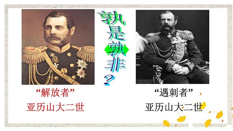 第3课 农奴制改革与俄国的近代化 课件 高中历史人教版选修1第2页