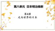2020-2021学年4 走向世界的日本多媒体教学课件ppt