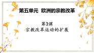 人教版 (新课标)选修1 历史上重大改革回眸第五单元 欧洲的宗教改革3 宗教改革运动的扩展图片课件ppt