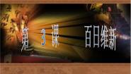 历史选修1 历史上重大改革回眸第九单元 戊戌变法3 百日维新集体备课ppt课件
