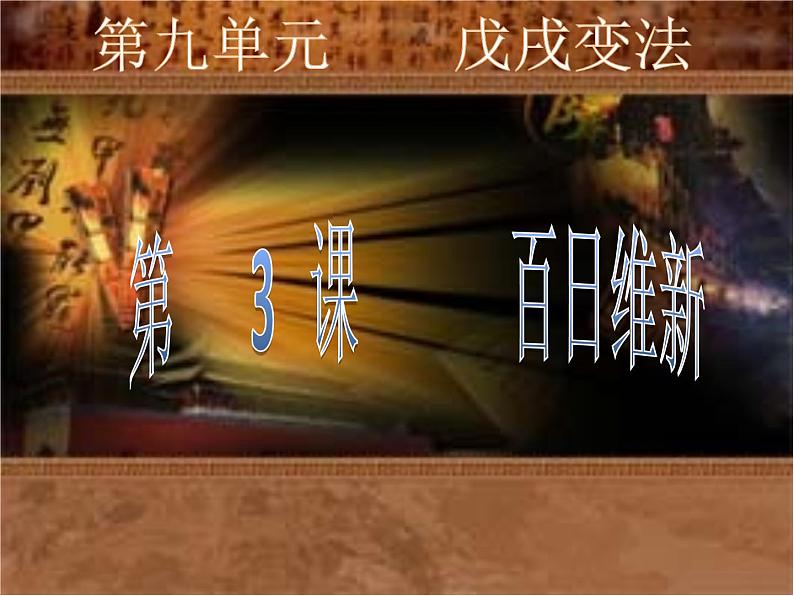 历史选修一历史上重大改革回眸第九单元戊戌变法第 3课百日维新课件 (共30张PPT)课件 高中历史人教版选修101