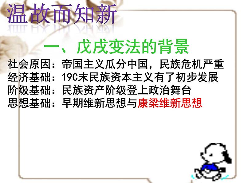 历史选修一历史上重大改革回眸第九单元戊戌变法第 3课百日维新课件 (共30张PPT)课件 高中历史人教版选修102