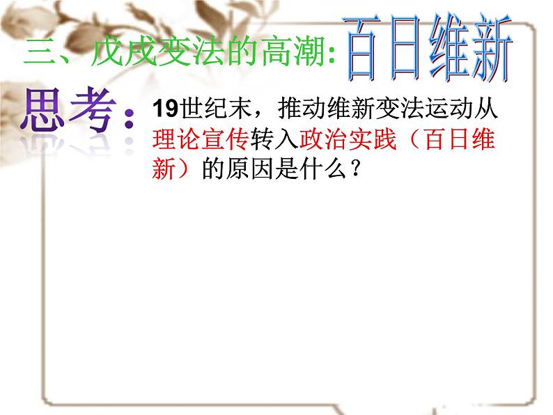 历史选修一历史上重大改革回眸第九单元戊戌变法第 3课百日维新课件 (共30张PPT)课件 高中历史人教版选修105
