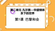 高中历史人教版 (新课标)选修3 20世纪的战争与和平1 巴黎和会说课课件ppt