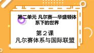 人教版 (新课标)选修3 20世纪的战争与和平第二单元 凡尔赛—华盛顿体系下的世界2 凡尔赛体系与国际联盟课前预习ppt课件