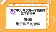 高中历史人教版 (新课标)选修3 20世纪的战争与和平4 维护和平的尝试背景图ppt课件