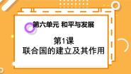 人教版 (新课标)选修3 20世纪的战争与和平1 联合国的建立及其作用教学演示课件ppt