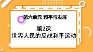 高中历史人教版 (新课标)选修3 20世纪的战争与和平2 世界人民的反战和平运动教学演示课件ppt