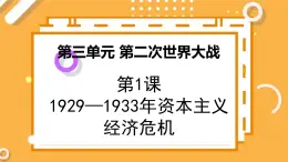 第三单元 第1课 1929～1933年资本主义经济危机 课件 高中历史人教版选修3