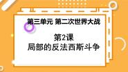 历史选修3 20世纪的战争与和平2 局部的反法西斯斗争背景图课件ppt