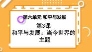 人教版 (新课标)选修3 20世纪的战争与和平3 和平与发展：当今世界的主题课文ppt课件
