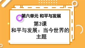 人教版 (新课标)选修3 20世纪的战争与和平3 和平与发展：当今世界的主题课文ppt课件