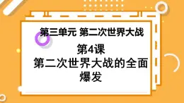 第三单元 第4课 第二次世界大战的全面爆发 课件 高中历史人教版选修3