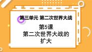 人教版 (新课标)选修3 20世纪的战争与和平第三单元 第二次世界大战5 第二次世界大战的扩大说课课件ppt