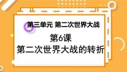 高中6 第二次世界大战的转折评课ppt课件