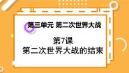 人教版 (新课标)选修3 20世纪的战争与和平7 第二次世界大战的结束课文配套课件ppt