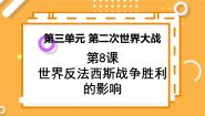 2021学年第三单元 第二次世界大战8 世界反法西斯战争胜利的影响课文配套课件ppt