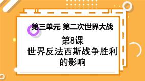 2021学年第三单元 第二次世界大战8 世界反法西斯战争胜利的影响课文配套课件ppt