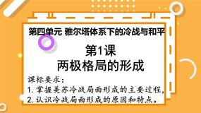 高中历史1 两极格局的形成课堂教学课件ppt