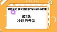 高中历史人教版 (新课标)选修3 20世纪的战争与和平2 冷战的开始教课ppt课件