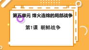 高中历史1 朝鲜战争课文内容ppt课件