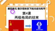 高中历史人教版 (新课标)选修3 20世纪的战争与和平第四单元 雅尔塔体系下的冷战与和平4 两极格局的结束教课课件ppt