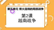 高中历史人教版 (新课标)选修3 20世纪的战争与和平2 越南战争教学课件ppt