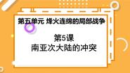 高中历史人教版 (新课标)选修3 20世纪的战争与和平5 南亚次大陆的冲突背景图ppt课件