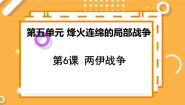 高中历史人教版 (新课标)选修3 20世纪的战争与和平第五单元 烽火连绵的局部战争6 两伊战争备课课件ppt