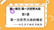 2021学年1 第一次世界大战的爆发课文内容课件ppt