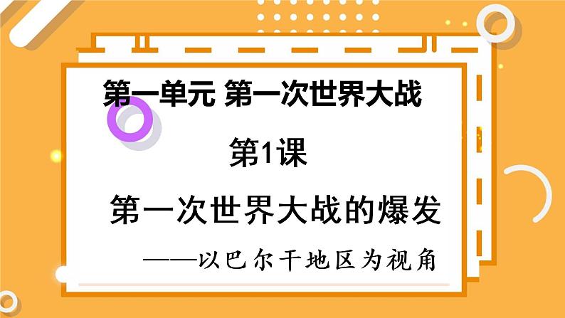第一单元 第1课 第一次世界大战的爆发 课件 高中历史人教版选修301