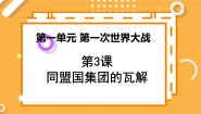 历史选修3 20世纪的战争与和平第一单元 第一次世界大战3 同盟国集团的瓦解图文ppt课件