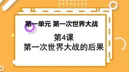 第一单元 第4课 第一次世界大战的后果 课件 高中历史人教版选修3