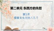 人教版 (新课标)选修4 中外历史人物评说第1课 儒家文化创始人孔子教学课件ppt