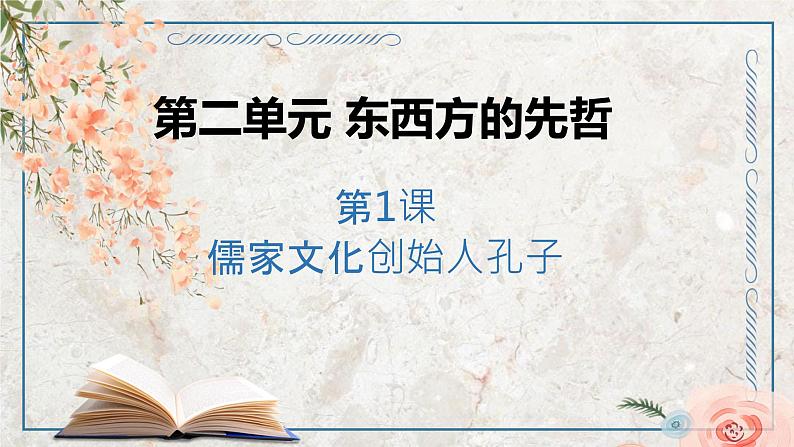 第二单元 第1课 儒家文化创始人孔子 课件 高中历史人教版选修401