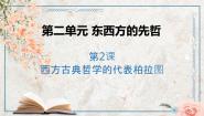 2021学年第2课 西方哲学的代表柏拉图备课课件ppt