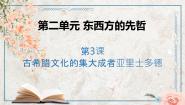 人教版 (新课标)选修4 中外历史人物评说第3课 古希腊文化的集大成者亚里士多德教课内容ppt课件