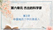 人教版 (新课标)选修4 中外历史人物评说第3课 中国地质力学的奠基人李四光评课ppt课件