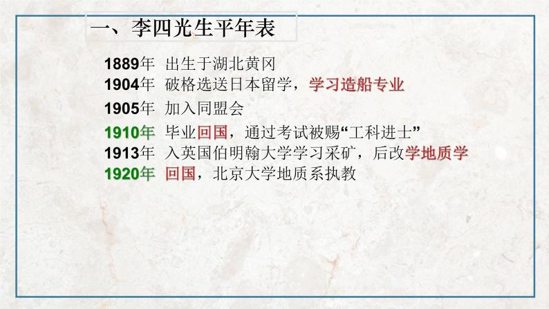第六单元 第3课 中国地质力学的奠基人李四光  课件 高中历史人教版选修408
