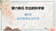 人教版 (新课标)选修4 中外历史人物评说第六单元 杰出的科学家第4课 近代科学之父牛顿教学ppt课件