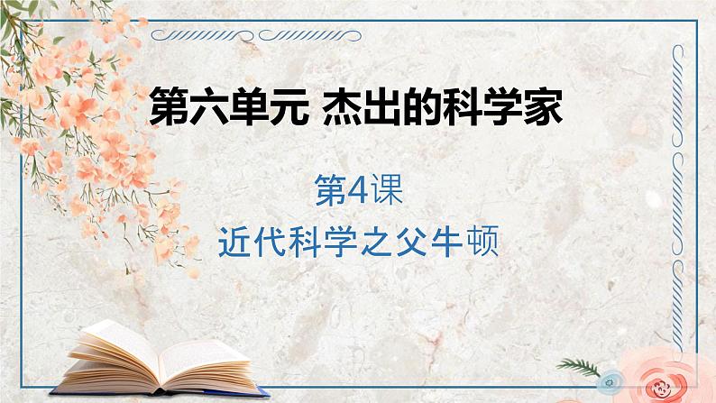 第六单元 第4课 近代科学之父牛顿  课件 高中历史人教版选修4第1页