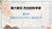 高中历史第5课 20世纪的科学伟人爱因斯坦说课课件ppt