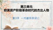 人教版 (新课标)选修4 中外历史人物评说第3课 一代雄狮拿破仑课文内容课件ppt