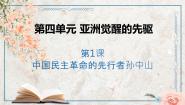 人教版 (新课标)第四单元 亚洲觉醒的先躯第1课 中国民主革命的先行者孙中山教案配套ppt课件