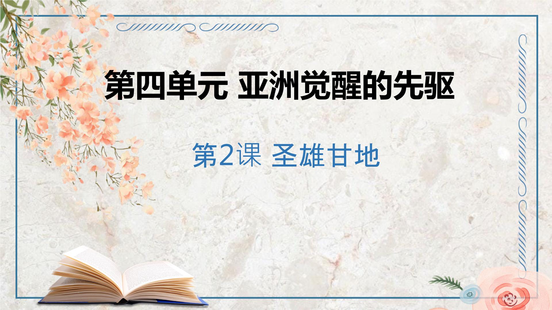 高中历史人教版 (新课标)选修4 中外历史人物评说第2课 圣雄甘地教案配套课件ppt