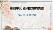 高中历史人教版 (新课标)选修4 中外历史人物评说第2课 圣雄甘地教案配套课件ppt