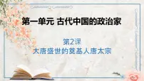 人教版 (新课标)选修4 中外历史人物评说第2课 大唐盛世的奠基人唐太宗说课ppt课件