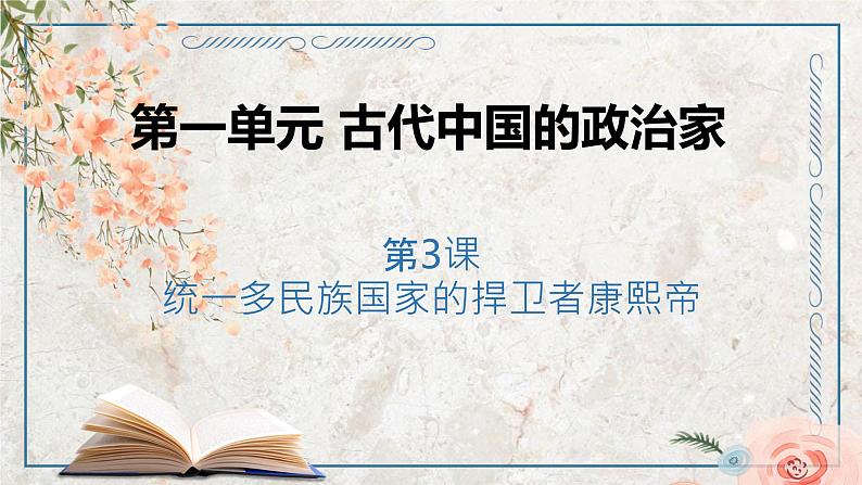 第一单元 第3课 统一多民族国家的捍卫者康熙帝 课件 高中历史人教版选修4第1页